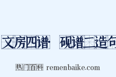 文房四谱·砚谱二造句是什么意思的图片